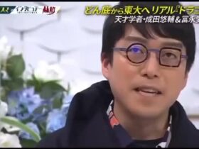 成田悠輔