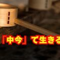 現代を生きるための「中今」の知恵