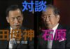 田母神俊雄と石原慎太郎の対談動画