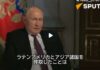 プーチン大統領「吸血鬼の舞踏会は終わりを迎える」