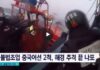 黄海で中国漁船（海上民兵）の不法侵入に対し、韓国沿岸警備隊が催涙ガスを使用