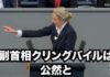 AfDの党首アリス・ワイデル「議会に裏切り者がいる！」