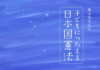 井上ひさしの 子どもにつたえる日本国憲法