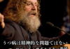 ロバート・サポルスキー教授「うつ病は精神的な問題ではない」