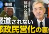 郵政社長も認めた？郵政民営化の間違いと裏側