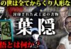 『葉隠』の真実！なぜ”覚悟”は教えられなくなったのか？