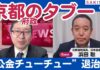 浜田 聡「京都府政のタブーを斬る！“公金チューチュー”問題」