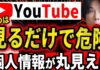 【え？全部見えてたの？】YoutubeとGoogleを安全に使うために設定すべきポイントを解説！