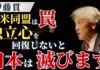 【伊藤貫】日米同盟は「罠」独立心を回復しなければ日本は滅びます