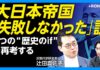 大日本帝国”失敗”のターニングポイントは「普通選挙」