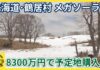 鶴居村議会で補正予算案を可決！メガソーラー建設予定地の購入費用8300万円