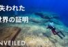 与那国島の海底遺跡とは？ /日本の水中ピラミッド
