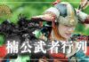 【日本の伝統】楠公武者行列・湊川神社