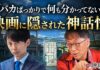 宮台真司「バカばっかりで何も分かってない」