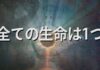 あなたの意識は宇宙とつながっている「集合的無意識」の驚くべき真実