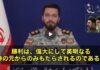 イラン軍報道官「アメリカ兵の死傷者数を意図的に隠蔽している」