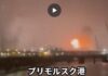 ウクライナがバルト海最大のロシア石油輸出ターミナルに火を放った