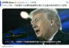 【トランプ大統領】大統領令で大統領令で多様性推進策を掲げる企業を政府契約から排除