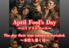 4月1日「嘘をついていい日」に、その人の本性が出る