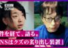【落合陽一 x 宮台真司】“クソ社会に生きるクズ共”