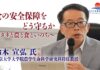 【鈴木宣弘】タネと農と食といのち、大切なものをわたしたちがどう守るのか？