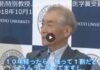 本庶佑「査読済み学術論文の9割は誤り、10年後残っているのは1割足らず」