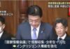 “国家情報会議”法案が衆院通過「市民監視」のシナリオ