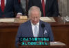 チャールズ英国王「アメリカの行動が重要」と米議会で演説
