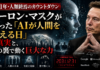 「5年後、AIは80億人の脳を超える」——その言葉の意味、本当に理解できていますか？