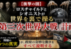 【衝撃の闇】ロスチャイルドとシオニストが世界を操る「第三次世界大戦」計画