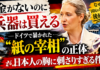 「金がないのに兵器は買える」——ドイツで暴かれた”紙の宰相”の正体