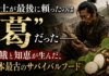 食糧難の時に武士が最後に頼ったのは”葛”だった