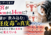 シャンプーを変えただけで子宮が25cm→14cmに縮小？ 誰も知らない「経皮毒」の恐ろしさに戦慄