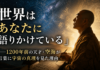 1200年前の天才・空海が言葉に宇宙の真理を見た理由