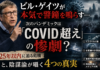 ビル・ゲイツが本気で警告「25年以内にCOVID超えの惨劇が確実に来る」