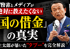 財務省とメディアが絶対に教えたくない「国の借金」の真実
