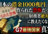 「借金1000兆円」に、ずっと騙されてきたかもしれない。