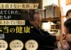 「薬を出さない名医」が知っている、私たちが教わらなかった健康の本質