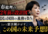 高市総理の”22年前の設計図”——「国民は国防の義務を負う」