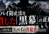 スパイ防止法を潰した「黒幕」の正体