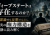「ディープステートは存在するのか？」現実の権力構造を冷静に読み解く