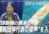 「海は荒れていなかった」——高校生が亡くなった船転覆事故、運営側の”言い訳講演”