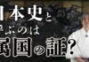 日本人が自分の歴史を否定させられているカラクリ