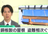 文化財指定の神社で銅板製の屋根がはぎ取られる・・・。