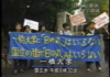 日の丸に反対する人たち(1999年)