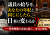 「議員だけズルくない？」——年収460万と2200万、この差が日本を壊している