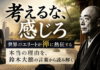 「考えるな、感じろ」——あなたの思考は、本当に自分のものですか？