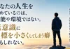 あなたの「ちょうどいい目標」が、人生を一番つまらなくしているかもしれません