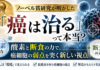 「癌は治る」って本当？ ノーベル賞研究が明かした酸素と断食の力で、癌細胞の弱点を突く新しい視点