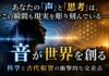 「音」が現実を作っている——あなたの声は、今この瞬間も世界を彫り刻んでいる